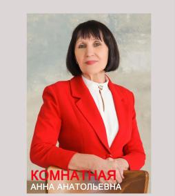 Комнатная Анна Анатольевна