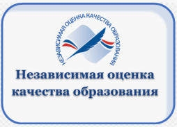 НЕЗАВИСИМАЯ ОЦЕНКА КАЧЕСТВА ОБРАЗОВАНИЯ